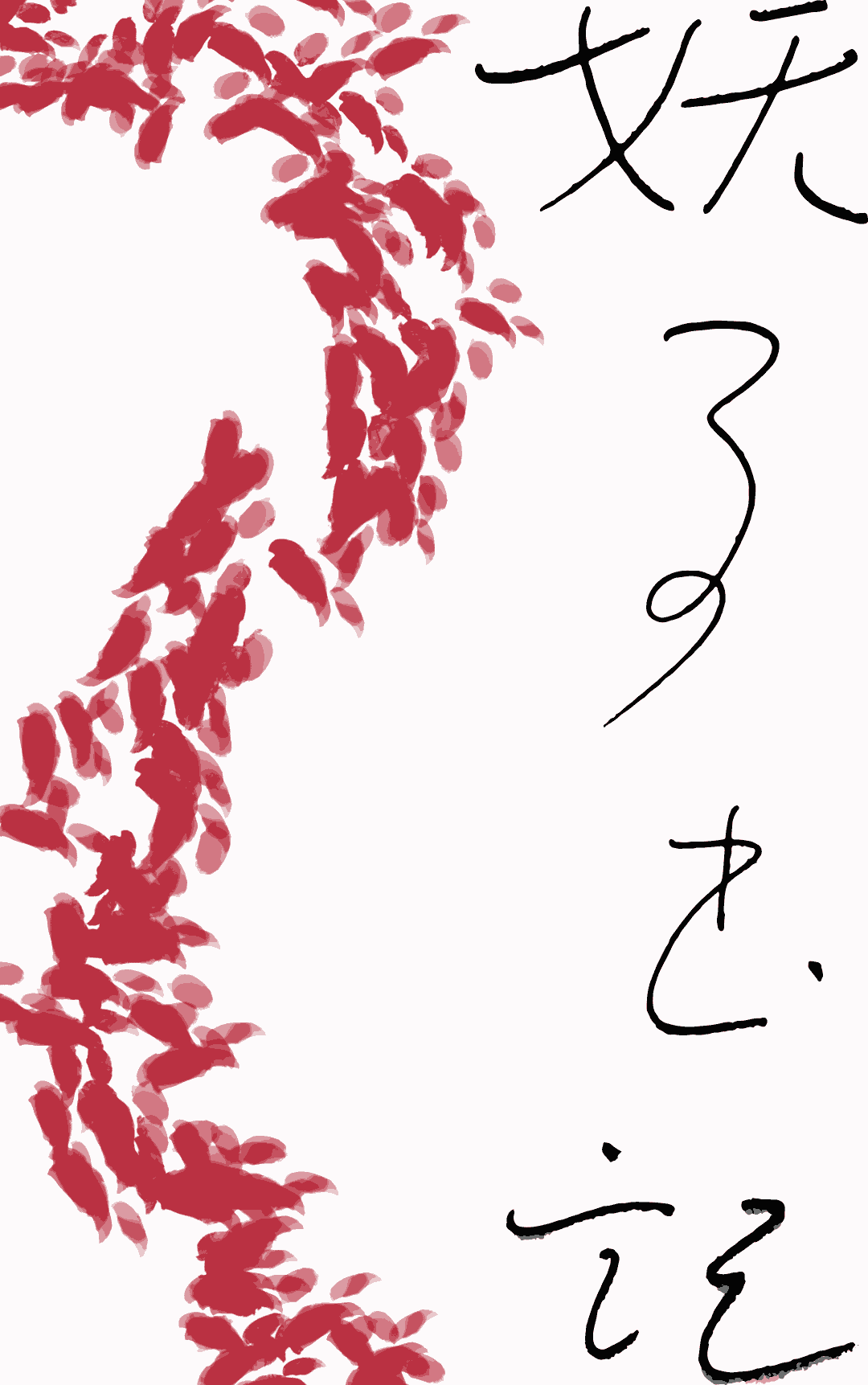祅事书记