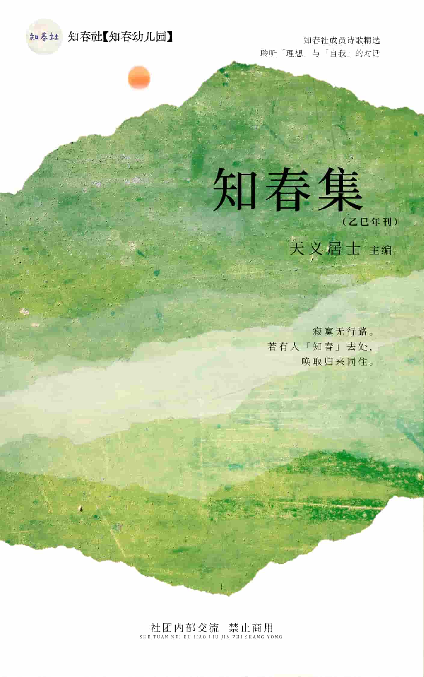知春集